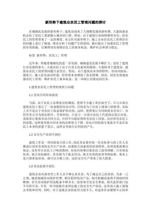 新形势下建筑业农民工管理问题的探讨