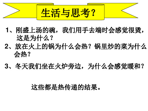 《热是怎样传递的》教科版科学PPT下载1