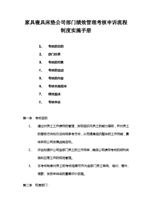 家具寝具床垫公司部门绩效管理考核申诉流程制度实施手册12页