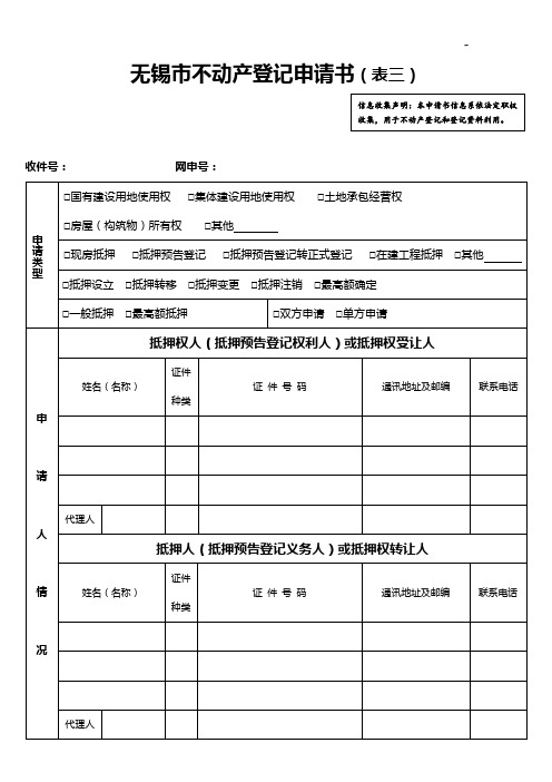 无锡市不动产登记申请书(表三)