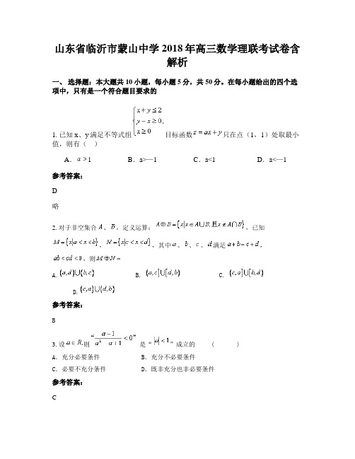 山东省临沂市蒙山中学2018年高三数学理联考试卷含解析