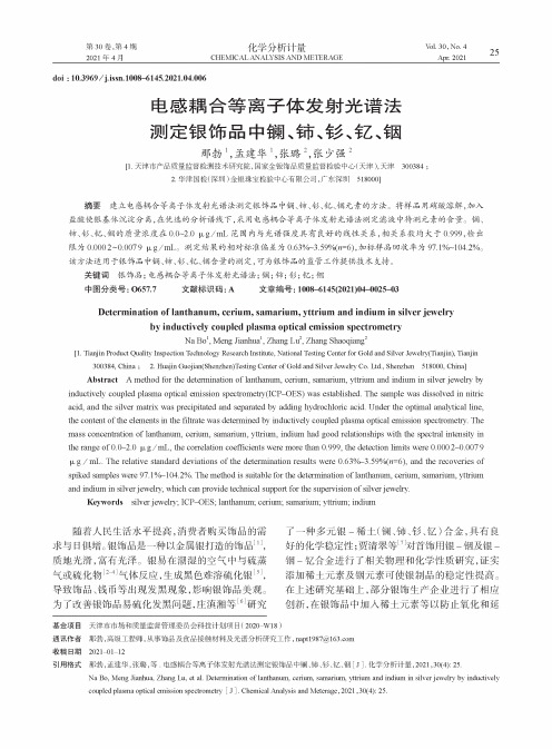 电感耦合等离子体发射光谱法测定银饰品中镧、铈、钐、钇、铟