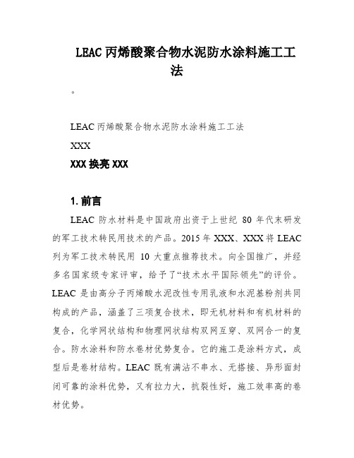 LEAC丙烯酸聚合物水泥防水涂料施工工法