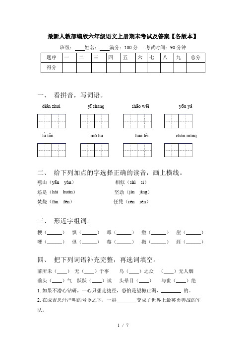 最新人教部编版六年级语文上册期末考试及答案【各版本】