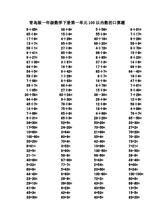 青岛版一年级数学下册第一单元100以内数的口算题