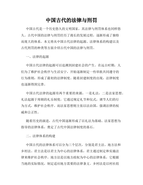 中国古代的法律与刑罚