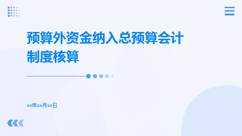 预算外资金纳入总预算会计制度核算