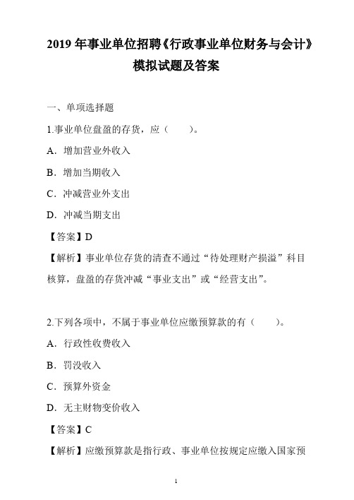 2019年事业单位招聘《行政事业单位财务与会计》模拟试题及答案