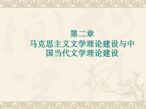 第二章 马克思主义文学理论建设与中国当代文学理论建设