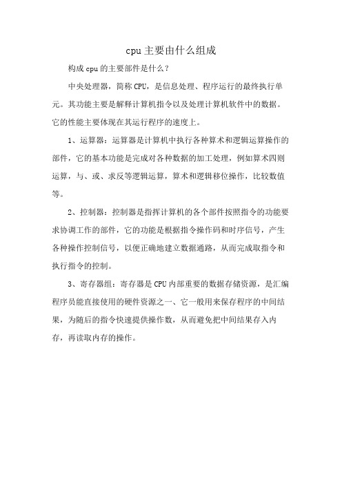 cpu主要由什么组成