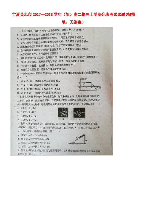 宁夏吴忠市(新)高二物理上学期分班考试试题(扫描版,无答案)