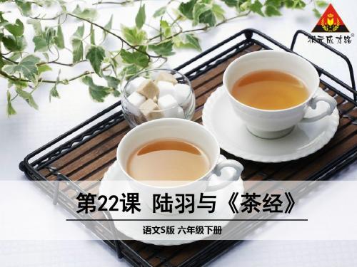 22 陆羽与《茶经》