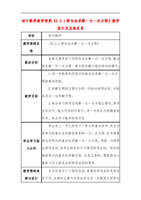 初中数学教学课例《5.2.1移向法求解一元一次方程》教学设计及总结反思