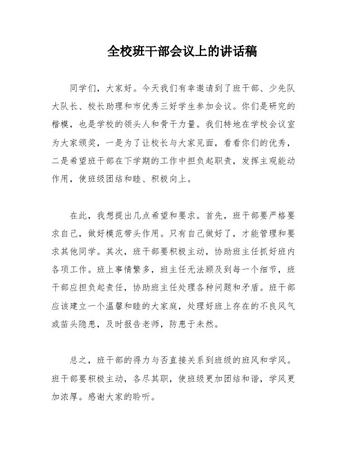 全校班干部会议上的讲话稿