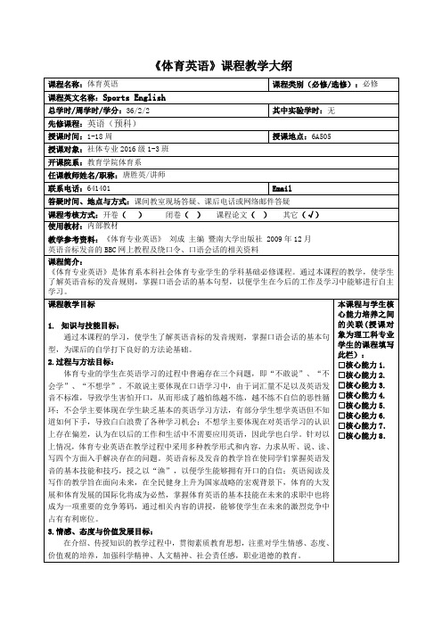 体育英语课程教学大纲