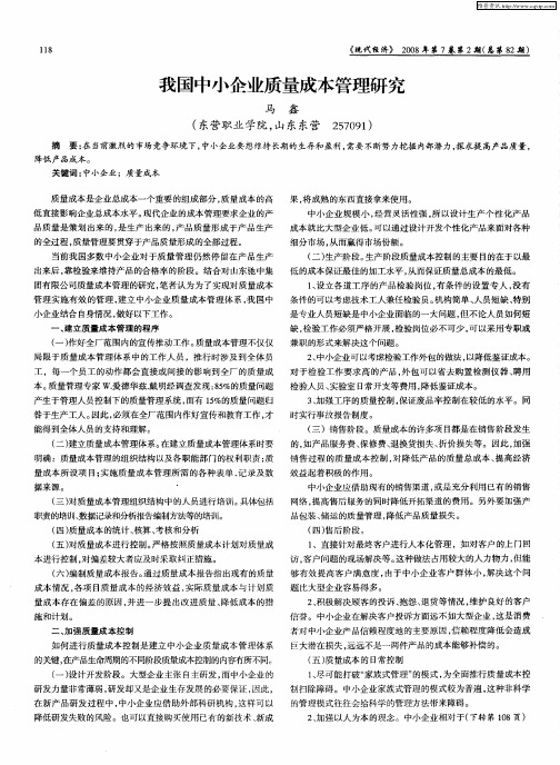 我国中小企业质量成本管理研究