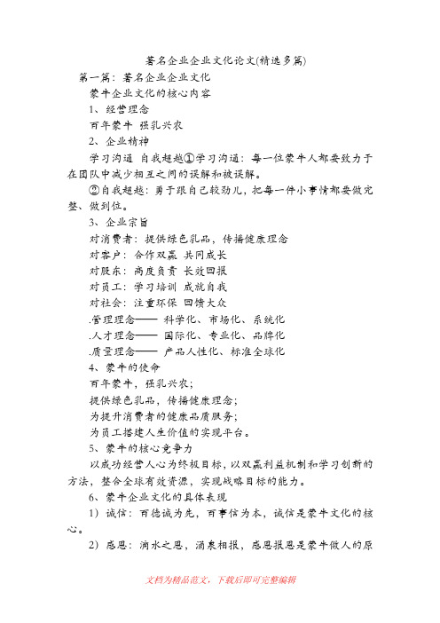 著名企业企业文化论文(精选多篇)(精品范文).doc