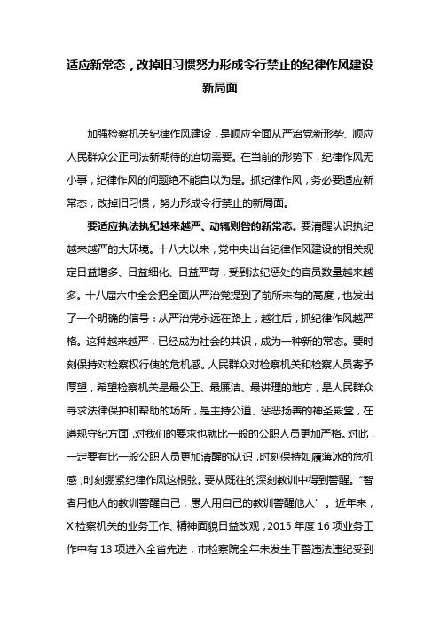 适应新常态,改掉旧习惯努力形成令行禁止的纪律作风建设新局面