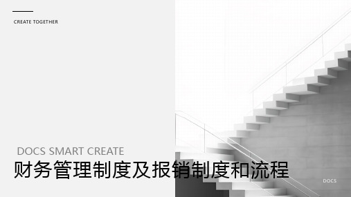 财务管理制度及报销制度和流程