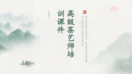 高级茶艺师培训课件