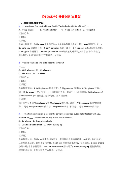 【备战高考】情景交际(完整版)