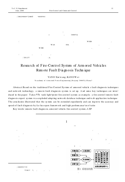 装甲车辆火控系统远程故障诊断技术