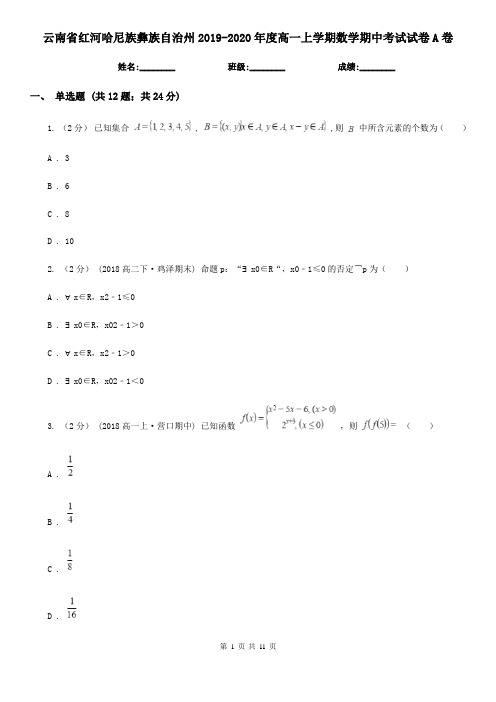 云南省红河哈尼族彝族自治州2019-2020年度高一上学期数学期中考试试卷A卷