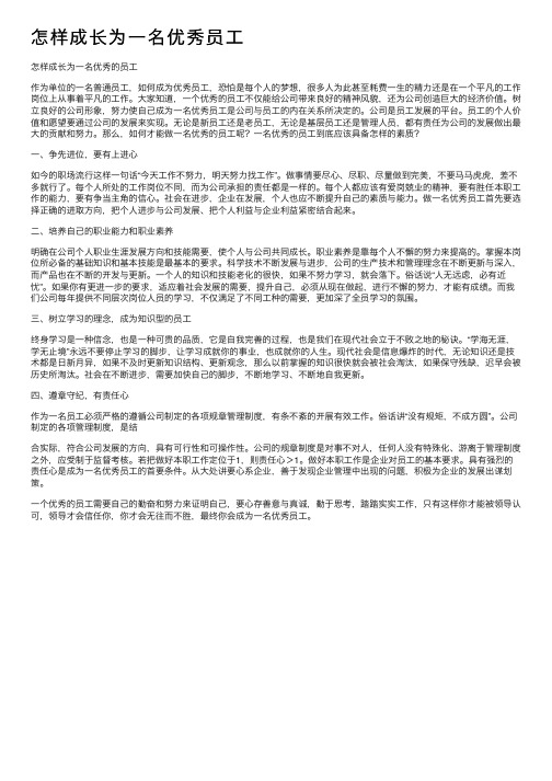 怎样成长为一名优秀员工