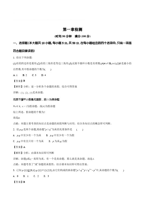 2018年秋人教B版数学选修2-1第一章检测(含精品解析)