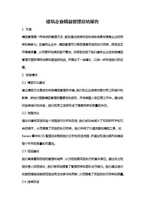 建筑企业精益管理总结报告