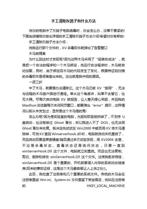 手工清除灰鸽子有什么方法