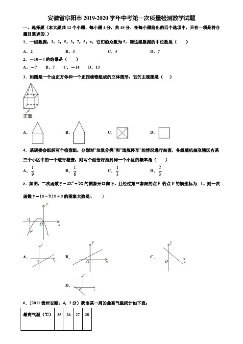 【附5套中考模拟试卷】安徽省阜阳市2019-2020学年中考第一次质量检测数学试题含解析