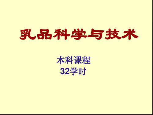 乳品科学与技术培训课件.pptx