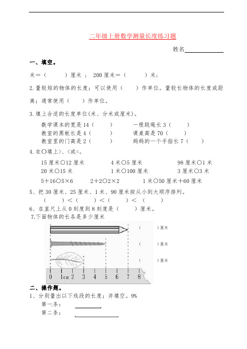 【强烈推荐】小学二年级上册数学测量长度练习题