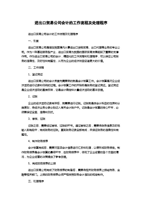 进出口贸易公司会计的工作流程及处理程序