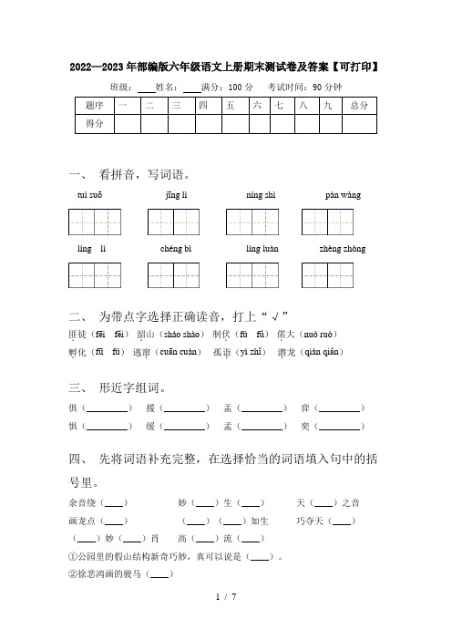 2022—2023年部编版六年级语文上册期末测试卷及答案【可打印】