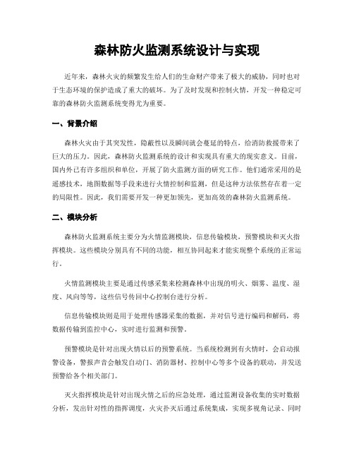 森林防火监测系统设计与实现