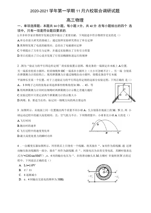 江苏省南京市六校联合体2021届高三上学期11月联考试题物理Word版含答案