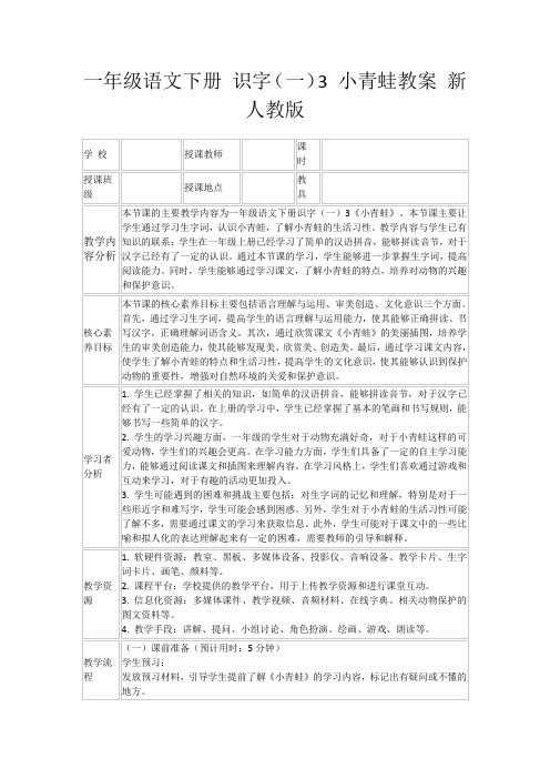 一年级语文下册识字(一)3小青蛙教案新人教版