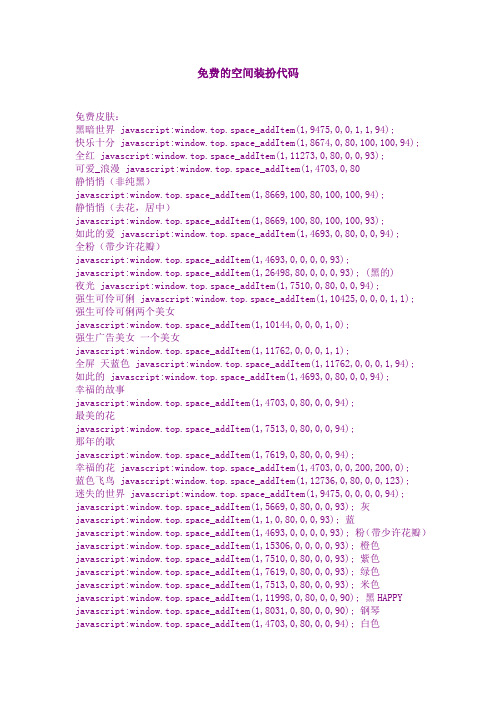 免费的空间装扮代码