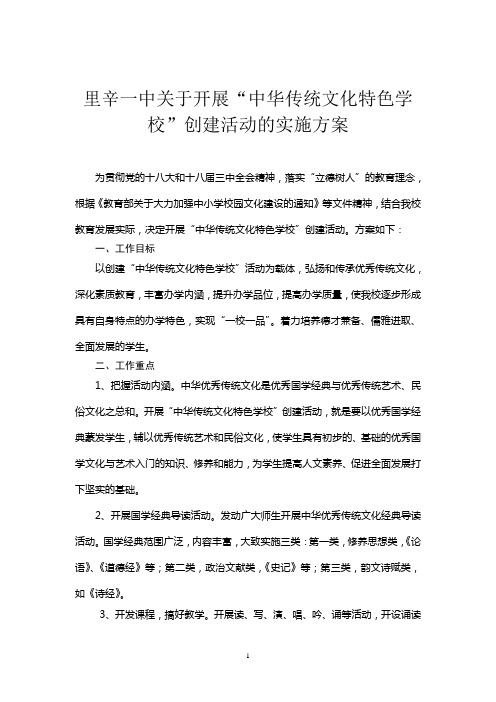 里辛一中开展“中华传统文化特色学校”创建活动的实施方案