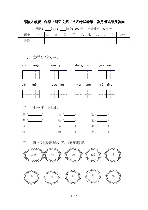 部编人教版一年级上册语文第三次月考试卷第三次月考试卷及答案