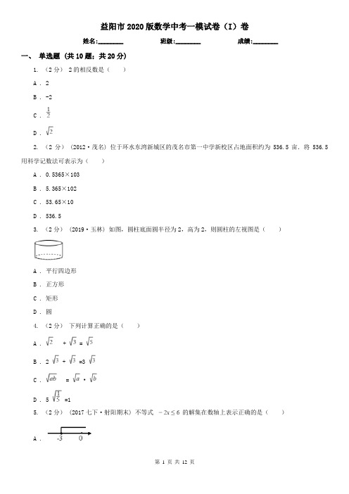 益阳市2020版数学中考一模试卷(I)卷