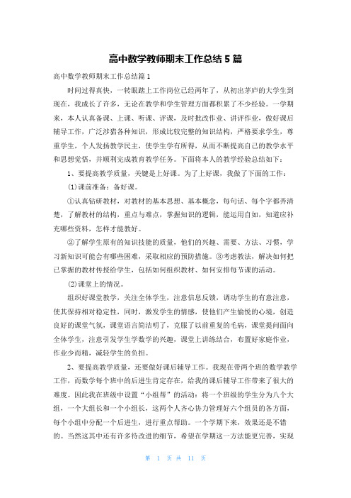 高中数学教师期末工作总结5篇