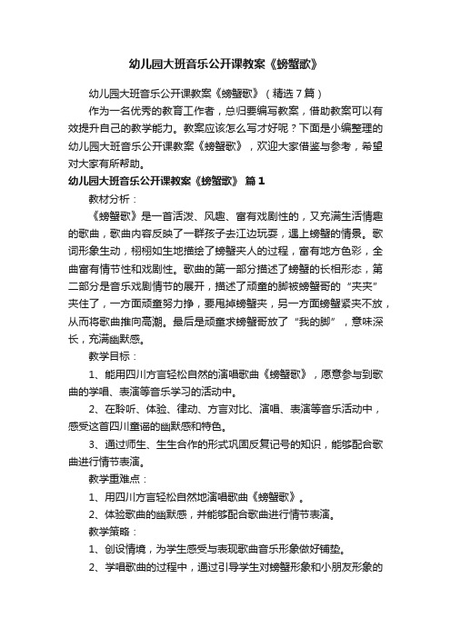 幼儿园大班音乐公开课教案《螃蟹歌》（精选7篇）