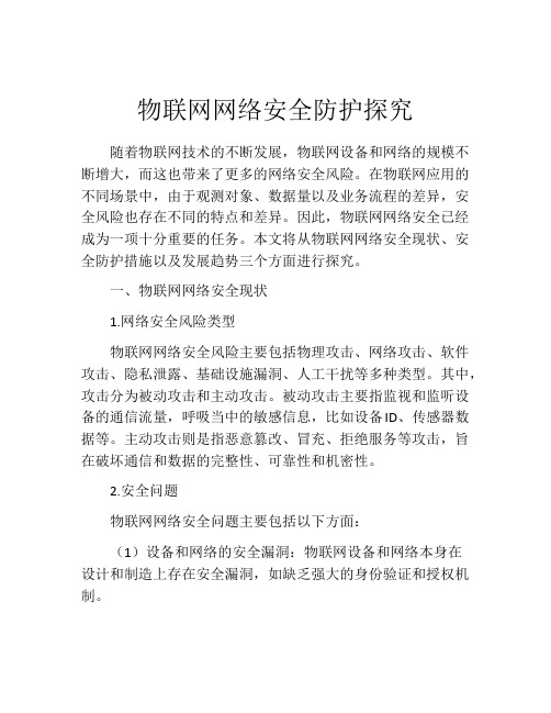 物联网网络安全防护探究