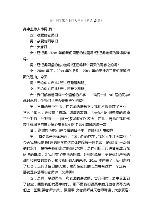 高中同学聚会主持人串词（精选15篇）