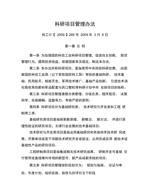 国防科技工业科研项目管理办法