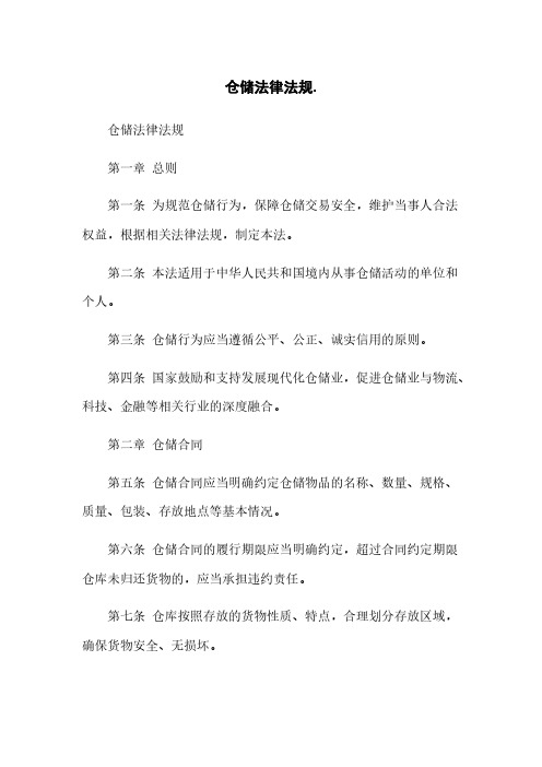 仓储法律法规