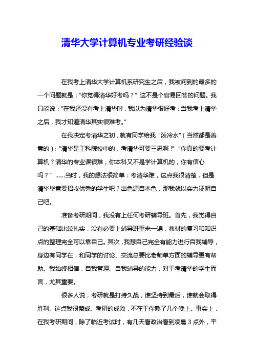 清华大学计算机专业考研经验谈 